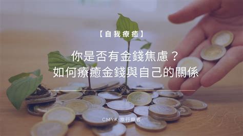 金錢療癒|如何療癒與金錢的關係？這個練習能觀察能量，修正你。